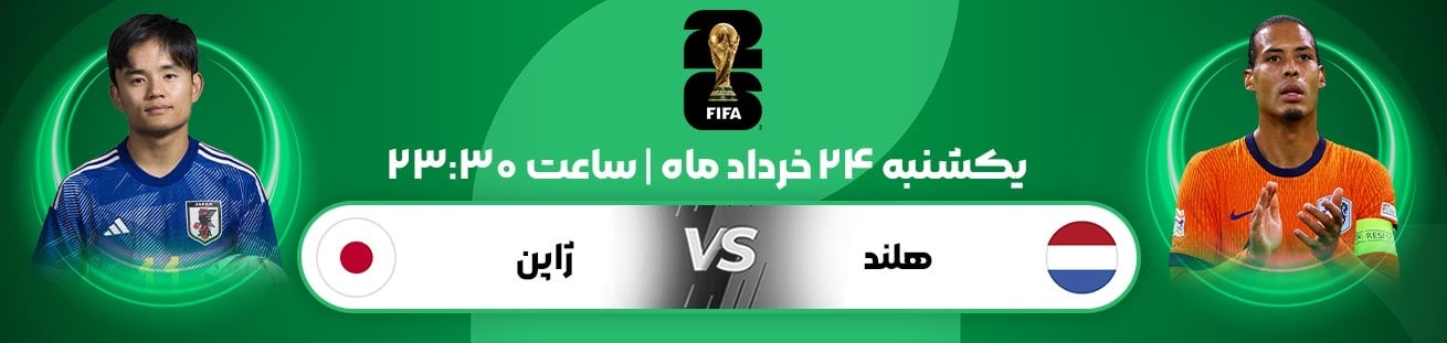 Netherlands  vs  Japan  Irbet365.ir